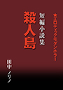 短篇小説集・殺人島 表紙イメージ