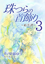 珠つらの首飾り～転生譚～３ 表紙イメージ