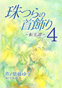 珠つらの首飾り～転生譚～４ 表紙イメージ