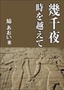 幾千夜～時を越えて 表紙イメージ