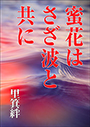 蜜花はさざ波と共に 表紙イメージ