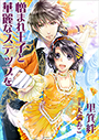 憎まれ王子と華麗なステップを 表紙イメージ