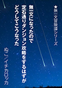 無一文になったので定石通りダンジョン攻略をするはずがどうしてこうなった 表紙イメージ