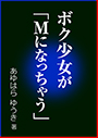 ボク少女が「Ｍになっちゃう」 表紙イメージ