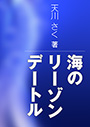 海のリーゾンデートル 表紙イメージ