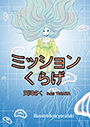 ミッションくらげPOD 表紙イメージ