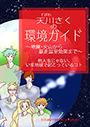 天川さくの環境ガイド　～地震・火山から暴走温室効果まで～他人事じゃない、いま地球で起こっているコト 表紙イメージ