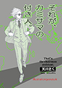 それが、カミサマの付き人。 表紙イメージ