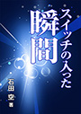 スイッチの入った瞬間 表紙イメージ