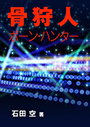 骨狩人―ボーン・ハンター― 表紙イメージ