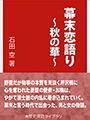 幕末恋語り～秋の華～ 表紙イメージ