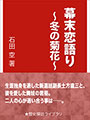 幕末恋語り～冬の菊花～ 表紙イメージ