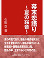 幕末恋語り～夏の鈴音～ 表紙イメージ