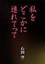 私をどこかに連れてって 表紙イメージ