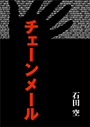 チェーンメールPOD 表紙イメージ