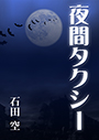 夜間タクシー 表紙イメージ