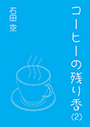 コーヒーの残り香（２）  表紙イメージ