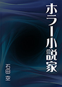 ホラー小説家 表紙イメージ