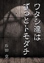 ワタシ達はずっとトモダチ 表紙イメージ