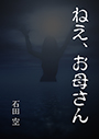 ねえ、お母さん 表紙イメージ