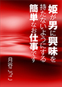 姫が男に興味を持たないようにする簡単なお仕事です 表紙イメージ