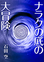 ナラクの底の大冒険 表紙イメージ