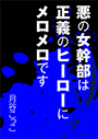 悪の女幹部は正義のヒーローにメロメロです 表紙イメージ