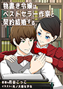 物書き令嬢はベストセラー作家と契約結婚する 表紙イメージ