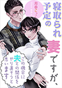 寝取られ予定の妻ですが、この機会に夫との関係をやり直そうと思います 表紙イメージ