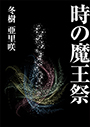 時の魔王祭 表紙イメージ