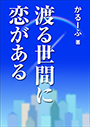 渡る世間に恋がある 表紙イメージ