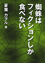 蜘蛛はフィクションしか食べない 表紙イメージ