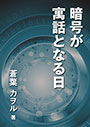 暗号が寓話となる日 表紙イメージ