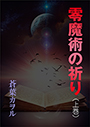 零魔術の祈り（上巻） 表紙イメージ