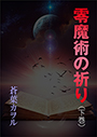 零魔術の祈り（下巻） 表紙イメージ