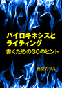 パイロキネシスとライティング―書くための３０のヒント― 表紙イメージ