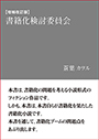 【増補改訂版】書籍化検討委員会 表紙イメージ