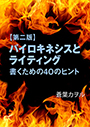 【第二版】パイロキネシスとライティング―書くための４０のヒント― 表紙イメージ