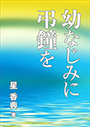 幼なじみに弔鐘を 表紙イメージ