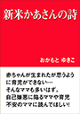 新米かあさんの詩 表紙イメージ