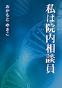 私は院内相談員 表紙イメージ