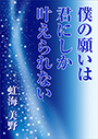 僕の願いは君にしか叶えられない 表紙イメージ