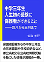 中学三年生人生初の受験に保護者ができること――四月から三月まで 表紙イメージ