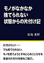 モノがなかなか捨てられない状態からの片付け記 表紙イメージ