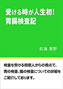 受ける時が人生初！　胃腸検査記 表紙イメージ