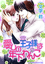 愛しの王子様は年下わんこ 表紙イメージ