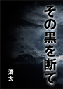 その黒を断て 表紙イメージ