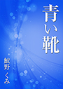 青い靴 表紙イメージ