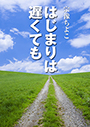 はじまりは遅くても 表紙イメージ