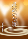 最高の食事 表紙イメージ